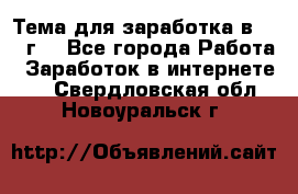 Тема для заработка в 2016 г. - Все города Работа » Заработок в интернете   . Свердловская обл.,Новоуральск г.